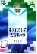 外商直接投资宏观调控论 1998 PDF电子版封面 7300028187 王元龙著