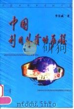 中国利用外资的历程 1999 PDF电子版封面 7501743592 季崇威著