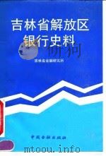 吉林省解放区银行史料（1990 PDF版）