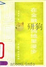 在金融史园地里漫步（1990 PDF版）