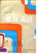 金融话旧（1991 PDF版）