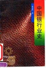 中国银行业史 1994 PDF电子版封面 7805776784 黄鉴晖著