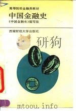 中国金融史（1993 PDF版）