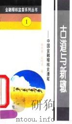 古道与新辙  中国金融稽核史漫笔（1995 PDF版）