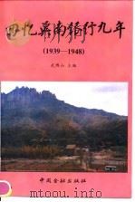 回忆冀南银行九年  1939-1948（1993 PDF版）
