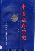 中国银行行史 1912-1949 1995 PDF电子版封面 750491391X 中国银行行史编辑委员会编著