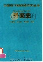 外商史 1996 PDF电子版封面 7500530773 王渭泉等编著