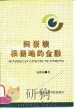 闽浙赣根据地的金融 1998 PDF电子版封面 7806184066 汤勤福著