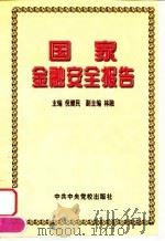 国家金融安全报告（1999 PDF版）