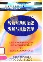 转轨时期的金融发展与风险管理 1999 PDF电子版封面 756380773X 张谦等主编
