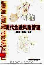 现代金融风险管理（1999 PDF版）