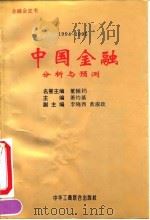 中国金融分析与预测  1994-1995   1995  PDF电子版封面  7801001141  萧灼基主编 