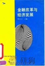 金融改革与经济发展（1993 PDF版）