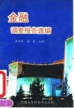 金融调查报告选编（1993 PDF版）