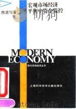 宏观市场经济平衡中资金监控 1993 PDF电子版封面 7543902435 陈湛匀著