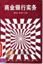商业银行实务（1994 PDF版）