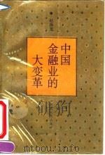中国金融业的大变革（1993 PDF版）
