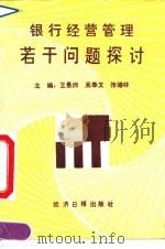 银行经营管理若干问题探讨 1991 PDF电子版封面 7800366057 王景师,吴奉文;张德林