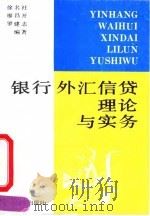 银行外汇信贷理论与实务（1994 PDF版）
