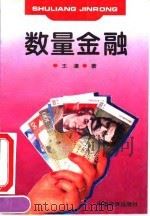 数量金融 1994 PDF电子版封面 7501732027 王潼著