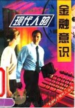 现代人的金融意识（1995 PDF版）