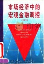 市场经济中的宏观金融调控（1995 PDF版）