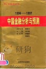 中国金融分析与预测 1996-1997 1997 PDF电子版封面 7505811452 萧灼基主编