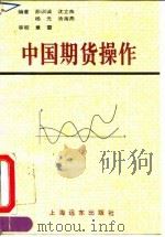 中国期货操作 1995 PDF电子版封面 7806130802 茆训诚等编著
