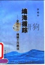 编海循踪 金融宣传、编辑工作概说 1995 PDF电子版封面 7504914673 李福钟编写