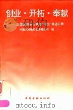 创业  开拓  奉献  全国金融系统稽核“双先”事迹汇萃（1992 PDF版）