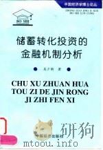 储蓄转化投资的金融机制分析（1998 PDF版）