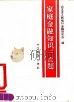 家庭金融知识三百题（1993 PDF版）