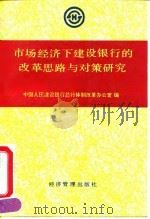 市场经济下建设银行改革的思路与对策研究 1993 PDF电子版封面 7800257363 中国人民建设银行总行体制改革办公室编