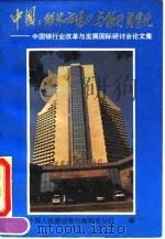 中国:经济市场化与银行商业化-中国银行业改革与发展国际研讨会论文集 1994 PDF电子版封面 7500525125 中国人民建设银行深圳市分行