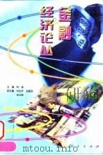 金融经济论丛（1996 PDF版）