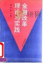 金融改革理论与实践（1991 PDF版）