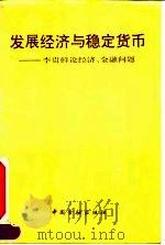 发展经济与稳定货币  李贵鲜论经济、金融问题（1993 PDF版）