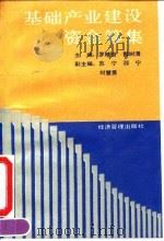 基础产业建设资金筹集 1993 PDF电子版封面 7800256855 罗精奋,郭树清主编