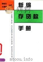 新编存贷款手册（1993 PDF版）