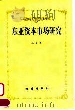 东亚资本市场研究（1999 PDF版）