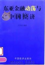 东亚金融动荡与中国经济（1998 PDF版）
