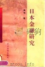 日本金融研究（1996 PDF版）