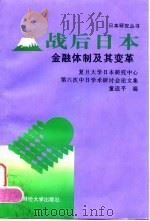 战后日本金融体制及其变革 复旦大学日本研究中心第六次中日学术研讨会论文集 1998 PDF电子版封面 7810491768 童适平编