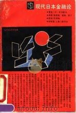 现代日本金融论（1991 PDF版）