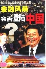 金融风暴会否登陆中国 1998 PDF电子版封面 7801113446 (美)华言编著