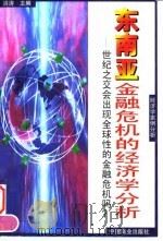 东南亚金融危机的经济学分析 世纪之交会出现全球性的金融危机吗? 1998 PDF电子版封面 7504437980 洪涛主编