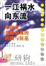 一江祸水向东流  东南亚金融动荡的回顾与防范（1998年03月第1版 PDF版）
