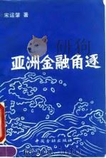 亚洲金融角逐（1992 PDF版）