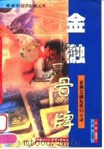 金融骨牌  亚洲金融危机启示录（1998 PDF版）