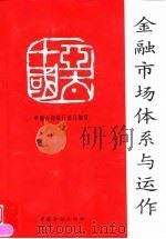 亚太十国金融市场体系与运作 1999 PDF电子版封面 7504920746 中国人民银行总行编译